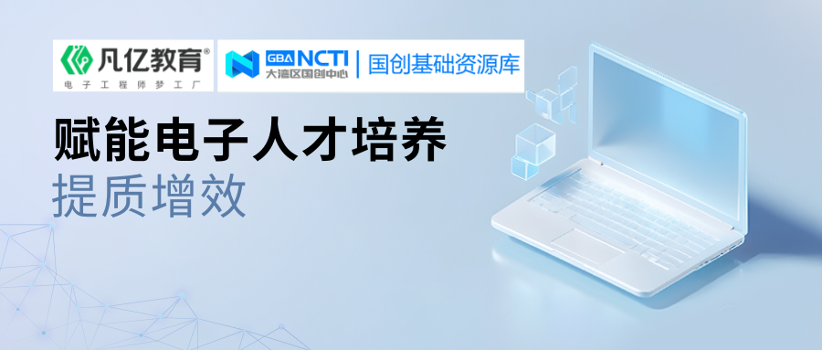 国创基础资源库落地凡亿教育，海量封装资源赋能实训教学！