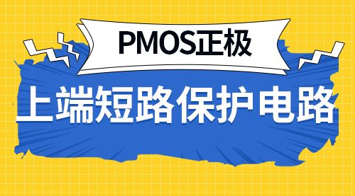 PMOS正极，上端短路保护电路