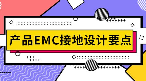 产品EMC接地设计要点