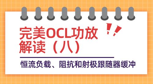完美OCL功放解读（八）恒流负载、阻抗和射极跟随器缓冲