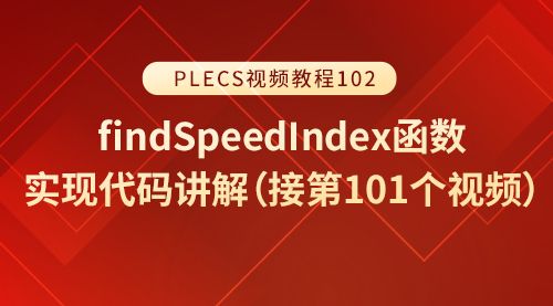 PLECS视频教程102（findSpeedIndex函数实现代码讲解（接第101个视频））