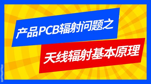 产品PCB辐射问题之天线辐射基本原理