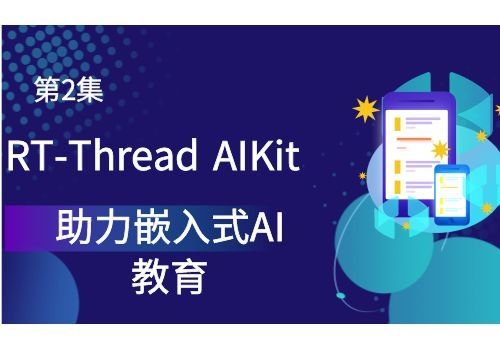 第2集：RT-Thread AIKit助力嵌入式AI教育
