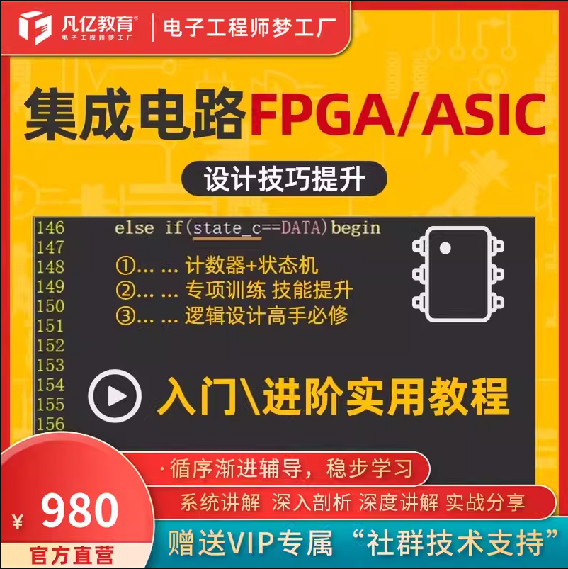 如何选FPGA和ASIC？凡亿教育带你全都拿下！