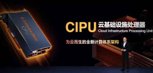 阿里云发布云基础设施处理器，将替代CPU