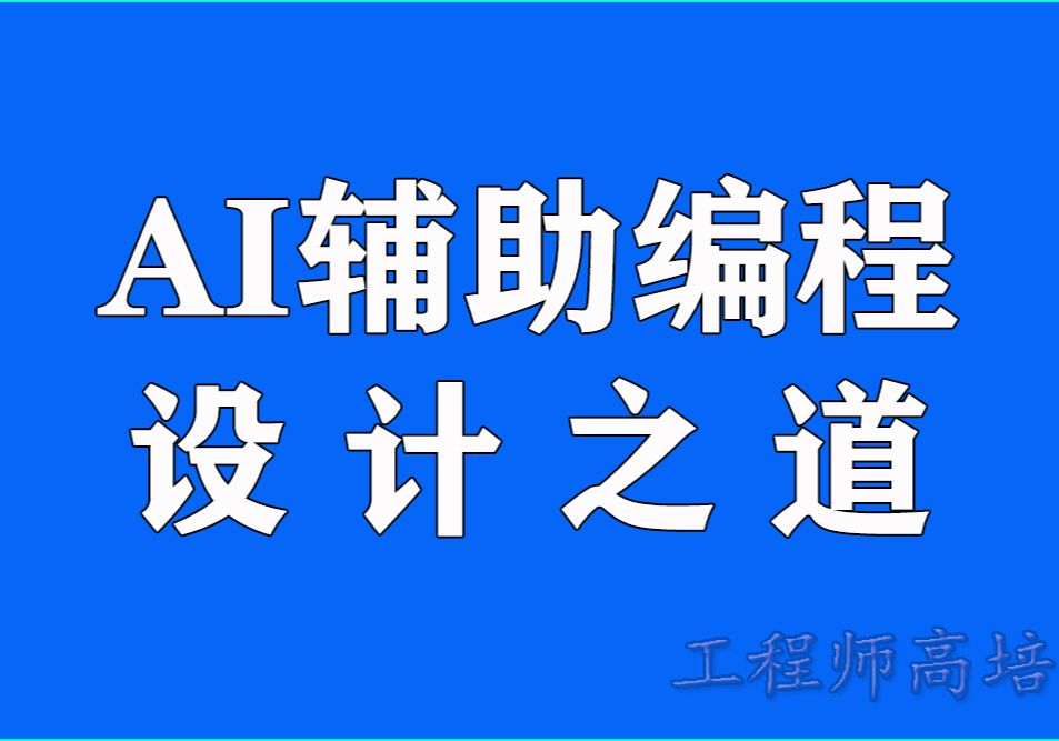 AI辅助编程设计之道：从Spec到Code工程实践