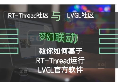 RT-Thread社区与LVGL社区梦幻联动：教你如何基于RT-Thread运行LVGL官方软件包！