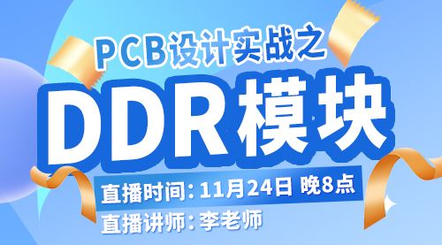 PCB实战之DDR模块（fly by）