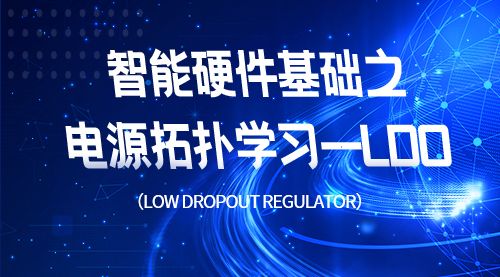 智能硬件基础之电源拓扑学习--LDO（low dropout regulator）