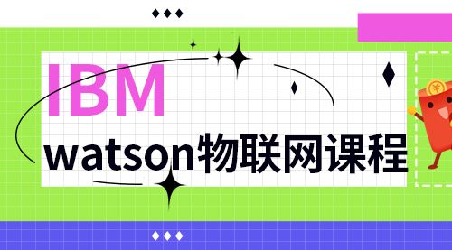 IBM watson物联网课程