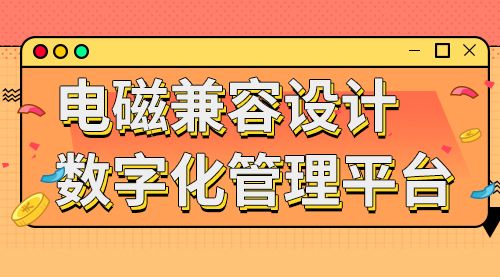 电磁兼容设计数字化管理平台