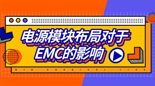 电源模块布局对于EMC的影响