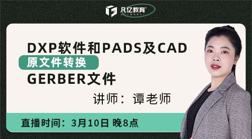 DXP软件和PADS及CAD原文件转换GERBER文件