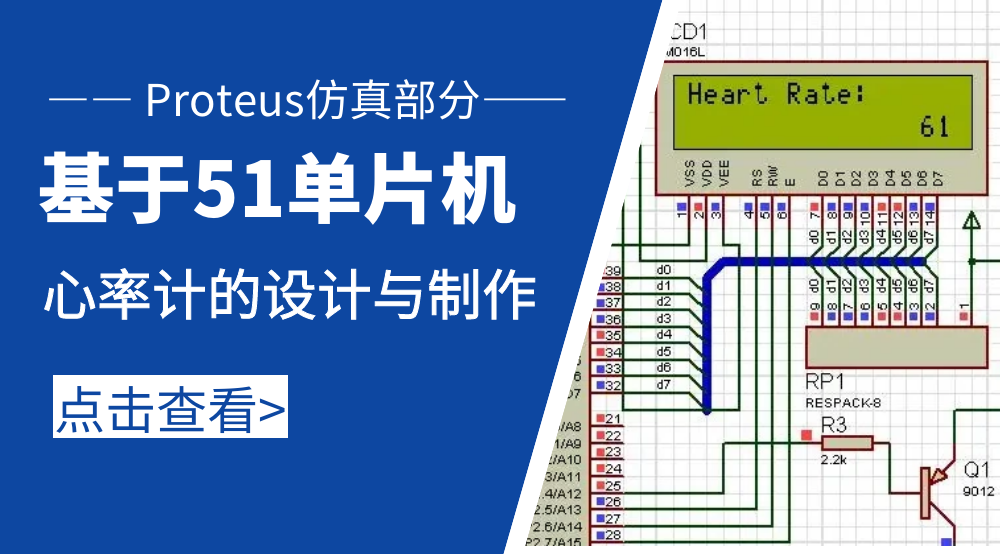 电子设计：基于51单片机的心率计的设计与制作（Proteus仿真部分）