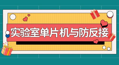 实验室单片机与防反接