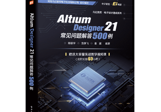 《Altium Designer 21常见问题解答500例》新书备受瞩目，强势发布！