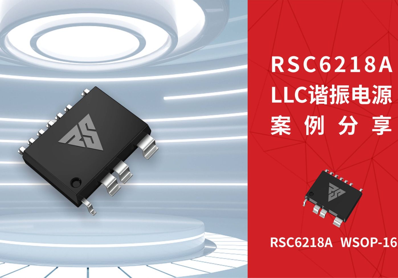 RSC6218A LLC谐振电源案例分享-REASUNOS(瑞森半导体)