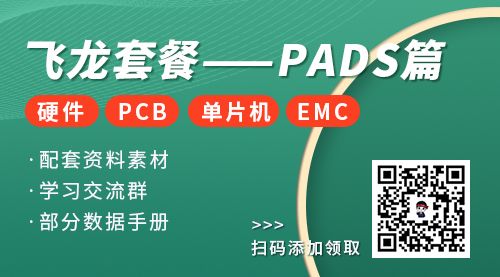 飞龙套餐PADS篇（PCB、硬件、EMC、单片机）