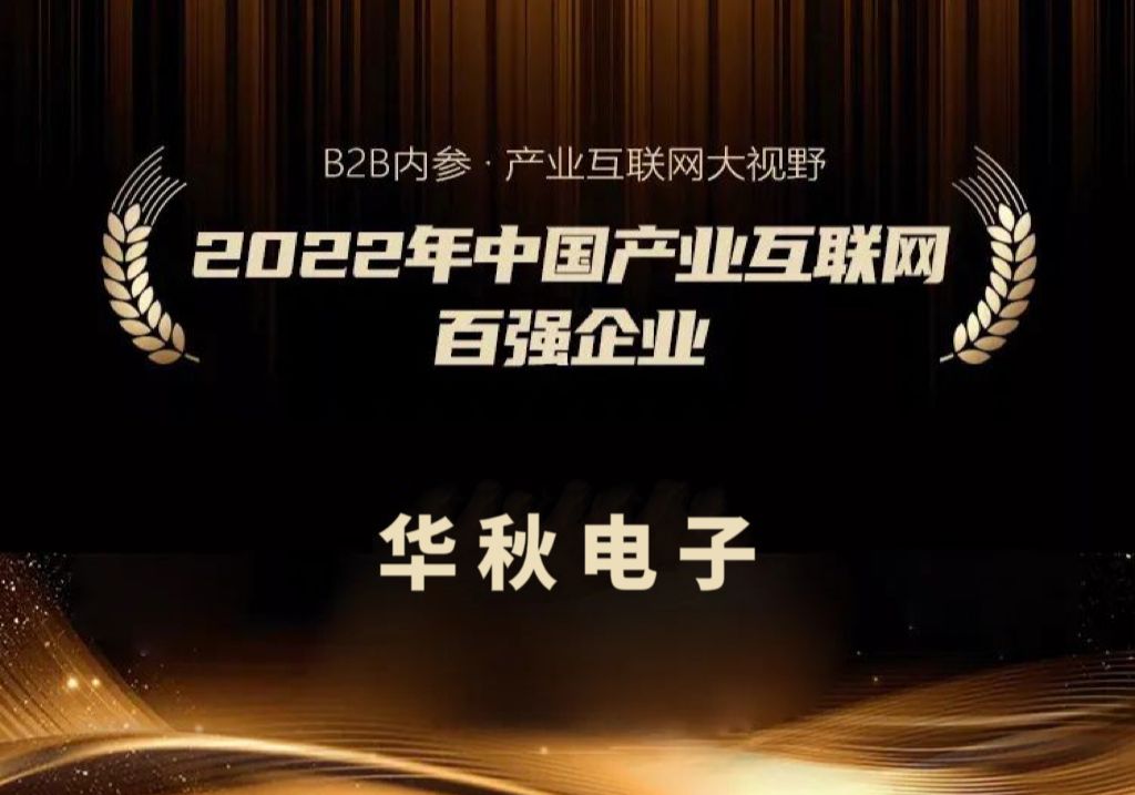 喜讯！华秋电子荣登“2022年中国产业互联网百强企业”榜单