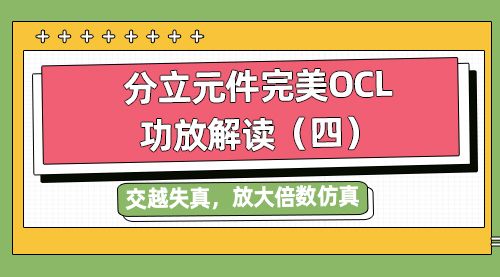 分立元件完美OCL功放解读（四）交越失真，放大倍数仿真