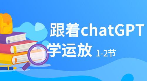 跟着chatGPT学运放 1-2节