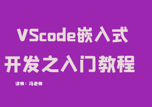 VScode嵌入式开发之入门教程