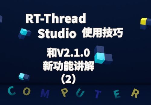 RT-Thread Studio使用技巧和V2.1.0新功能讲解（2）