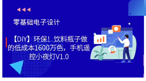 电子设计：【DIY】环保！饮料瓶子做的低成本1600万色，手机遥控小夜灯V1.0