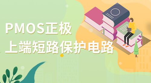 PMOS正极，上端短路保护电路