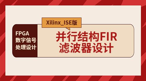 Xilinx_ISE版  FPGA数字信号处理设计-并行结构FIR滤波器设计