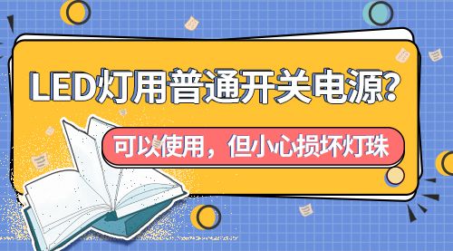 LED灯用普通开关电源？可以使用，但小心损坏灯珠