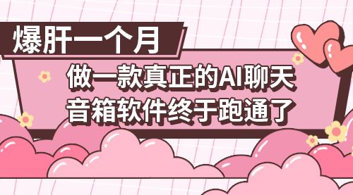 爆肝一个月做一款真正的AI聊天音箱软件终于跑通了