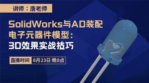 SolidWorks与AD装配电子元器件模型：3D效果实战技巧