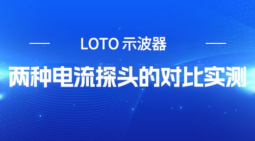 LOTO 示波器  两种电流探头的对比实测