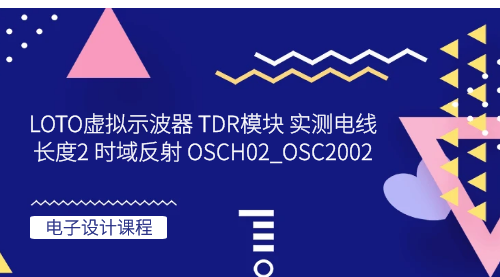 电子设计：LOTO虚拟示波器 TDR模块 实测电线长度2 时域反射 OSCH02_OSC2002