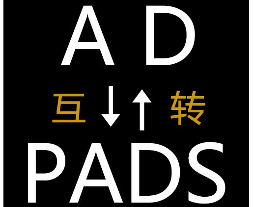 AD文件转换成Pads文件的详细步骤