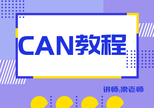 CAN教程