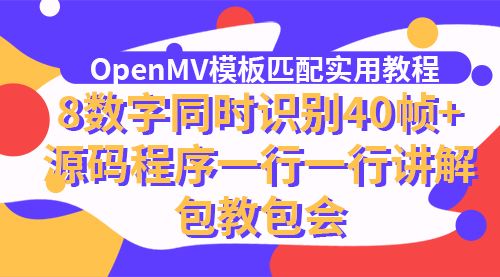 [电赛F题]OpenMV模板匹配实用教程，8数字同时识别40帧+，源码程序一行一行讲解，包教包会