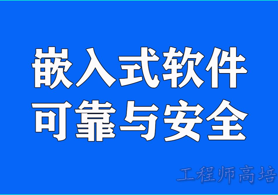嵌入式软件可靠性：从代码细节到系统化设计的工程实践