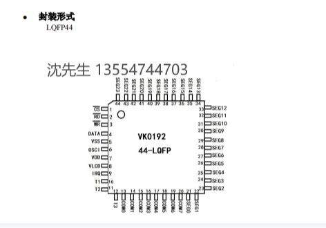 VK0192高性价比，稳定性强---VK原厂段式段码LCD液晶显示驱动IC
