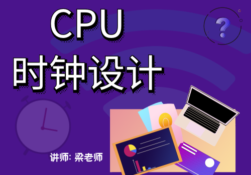 CPU时钟设计