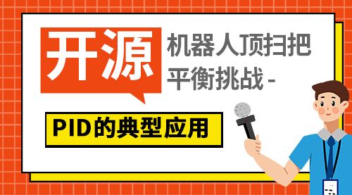 【开源】机器人顶扫把平衡挑战 - PID的典型应用