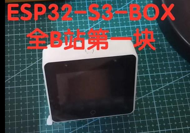 全站第一块ESP32-S3-BOX开发板