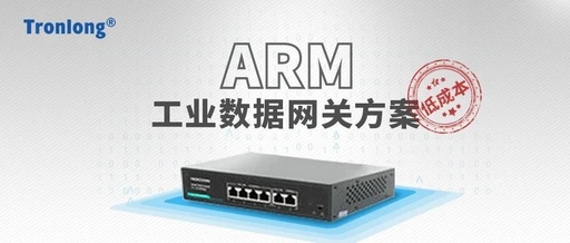 低成本ARM工业数据网关方案推荐