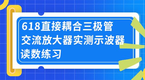 618直接耦合三极管交流放大器实测示波器读数练习