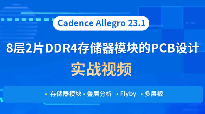 DDR4存储器太难做？那是因为你没找对好课程！