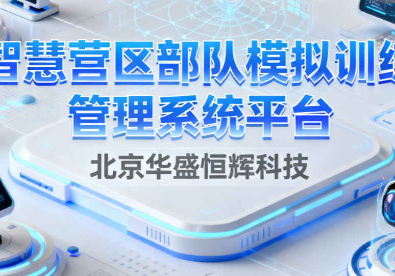 七大智慧营区综合监控管理系统平台:技术融合精准管控标杆推荐