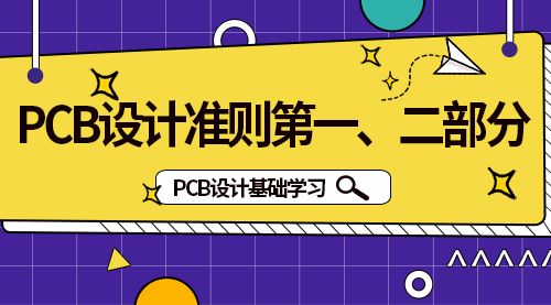  PCB设计基础学习--PCB设计准则第一、二部分