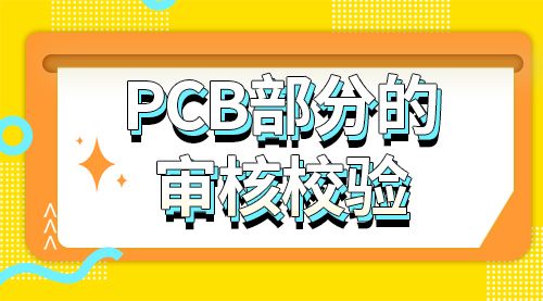 PCB部分的审核校验