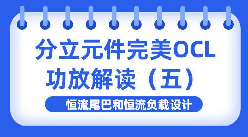 分立元件完美OCL功放解读（五）恒流尾巴和恒流负载设计